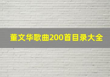 董文华歌曲200首目录大全