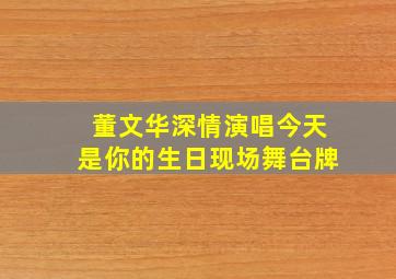 董文华深情演唱今天是你的生日现场舞台牌