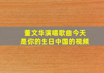 董文华演唱歌曲今天是你的生日中国的视频