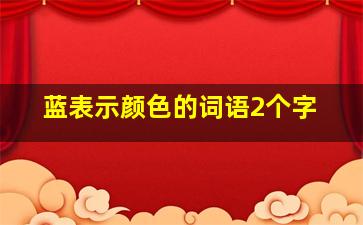 蓝表示颜色的词语2个字