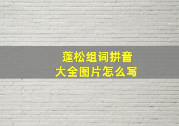 蓬松组词拼音大全图片怎么写