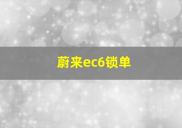 蔚来ec6锁单