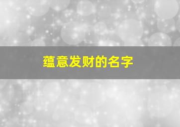 蕴意发财的名字