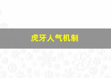 虎牙人气机制