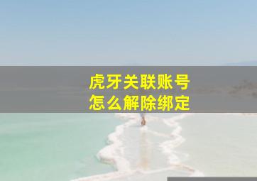 虎牙关联账号怎么解除绑定