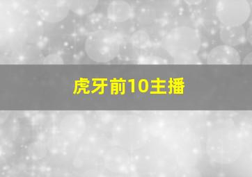 虎牙前10主播