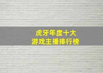 虎牙年度十大游戏主播排行榜