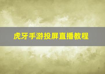 虎牙手游投屏直播教程