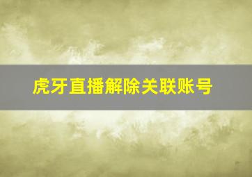 虎牙直播解除关联账号