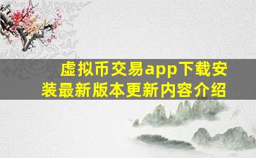 虚拟币交易app下载安装最新版本更新内容介绍