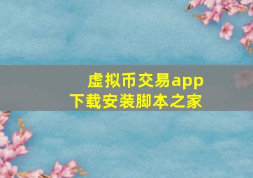 虚拟币交易app下载安装脚本之家