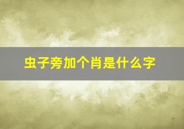 虫子旁加个肖是什么字