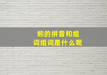 蚓的拼音和组词组词是什么呢