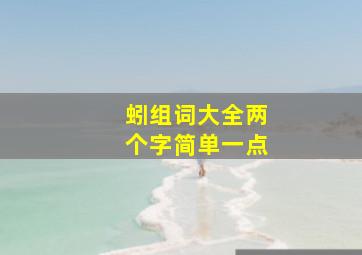 蚓组词大全两个字简单一点