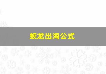 蛟龙出海公式