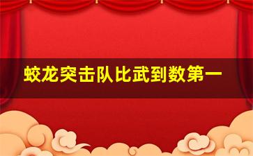 蛟龙突击队比武到数第一