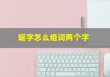 蜒字怎么组词两个字