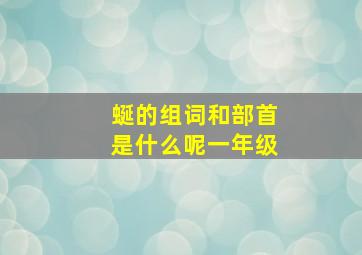 蜒的组词和部首是什么呢一年级