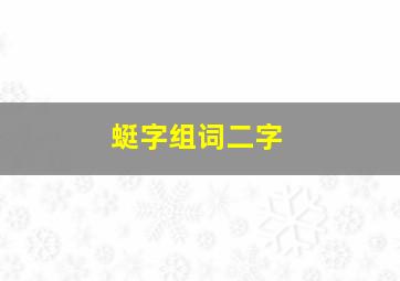 蜓字组词二字