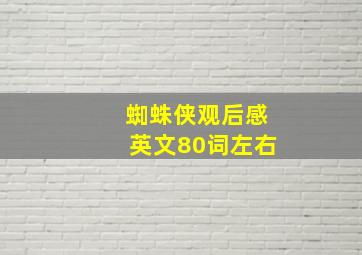 蜘蛛侠观后感英文80词左右