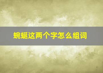 蜿蜒这两个字怎么组词