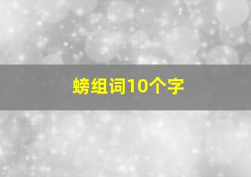 螃组词10个字