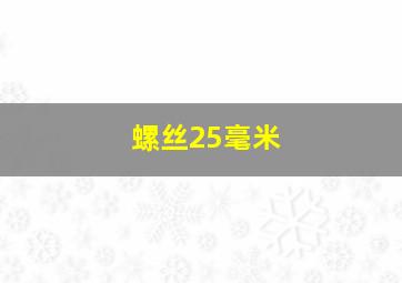 螺丝25毫米