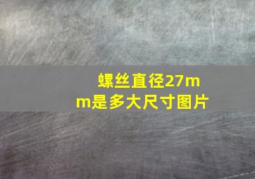 螺丝直径27mm是多大尺寸图片