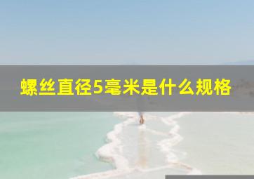 螺丝直径5毫米是什么规格