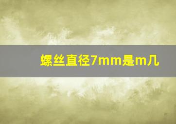 螺丝直径7mm是m几