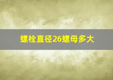 螺栓直径26螺母多大