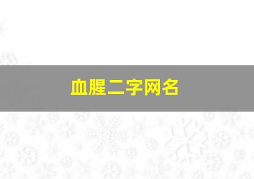 血腥二字网名