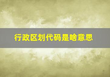 行政区划代码是啥意思