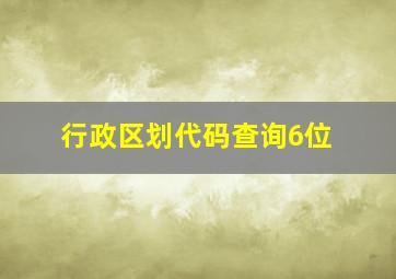 行政区划代码查询6位