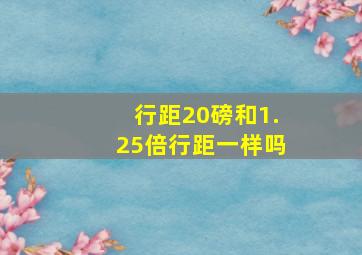 行距20磅和1.25倍行距一样吗