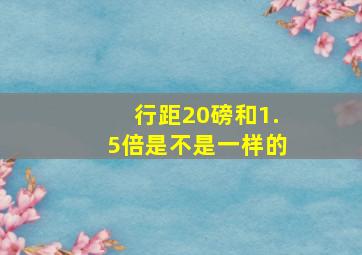 行距20磅和1.5倍是不是一样的