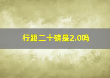 行距二十磅是2.0吗