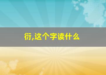 衍,这个字读什么