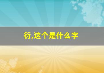 衍,这个是什么字