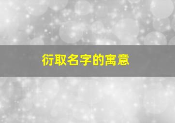 衍取名字的寓意