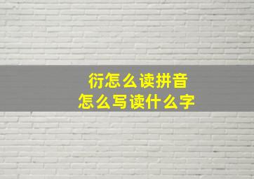 衍怎么读拼音怎么写读什么字