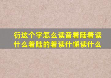 衍这个字怎么读音着陆着读什么着陆的着读什懈读什么