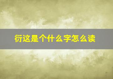 衍这是个什么字怎么读