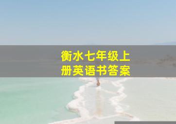 衡水七年级上册英语书答案