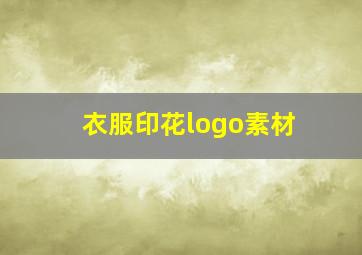 衣服印花logo素材