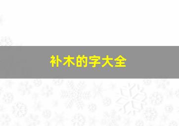 补木的字大全