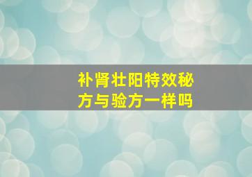 补肾壮阳特效秘方与验方一样吗