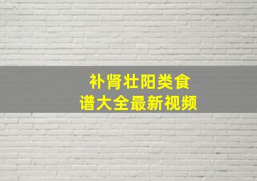 补肾壮阳类食谱大全最新视频