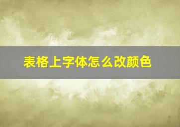 表格上字体怎么改颜色