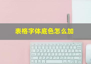 表格字体底色怎么加